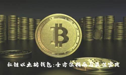私链以太坊钱包:全方位指南与最佳实践