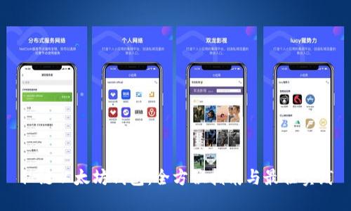 私链以太坊钱包:全方位指南与最佳实践