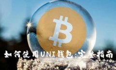 如何使用UNI钱包:完整指南