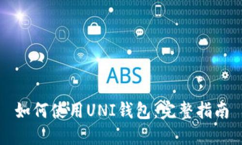 如何使用UNI钱包:完整指南