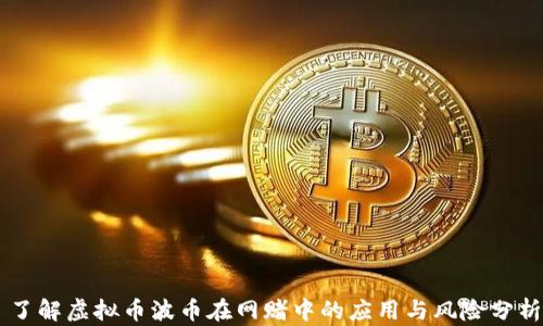 了解虚拟币波币在网赌中的应用与风险分析