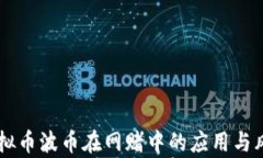 了解虚拟币波币在网赌中的应用与风险分析