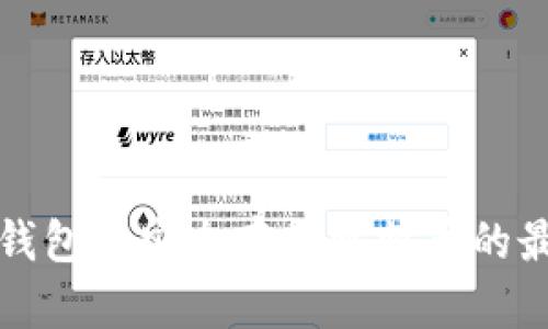 在火币钱包中安全存储比特币的最佳实践