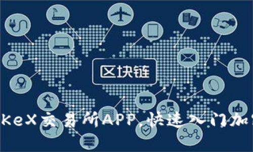 如何下载OKeX交易所APP,快速入门加密货币交易
