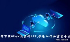 如何下载OKeX交易所APP,快速入门加密货币交易