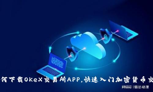 如何下载OKeX交易所APP,快速入门加密货币交易