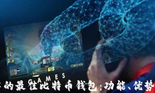 苹果商店中的最佳比特币钱包:功能、优势与使用指南