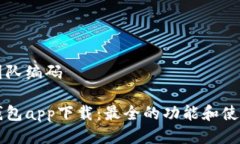 邦置团队编码库神钱包app下载:最全的功能和使
