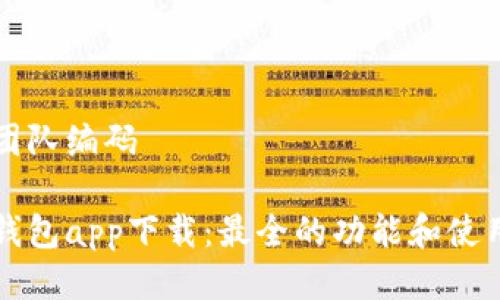 邦置团队编码
库神钱包app下载:最全的功能和使用指南