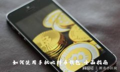 如何使用手机比特币钱包:全面指南