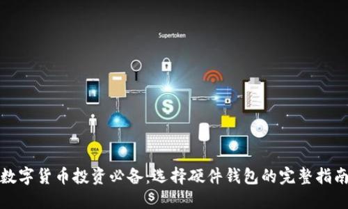 数字货币投资必备:选择硬件钱包的完整指南
