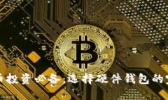 数字货币投资必备:选择硬件钱包的完整指南