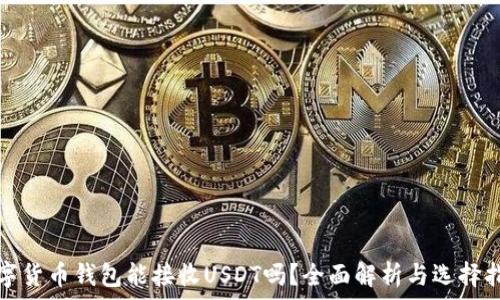 数字货币钱包能接收USDT吗?全面解析与选择指南