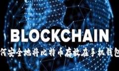 如何安全地将比特币存放在手机钱包中