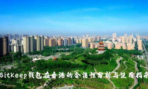 BitKeep钱包在香港的合法性分析与使用指南