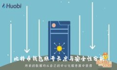 比特币钱包账号长度与安全性分析