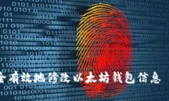 思考 : 如何安全有效地修改以太坊钱包信息|全