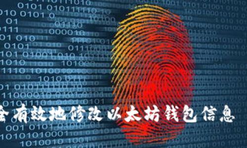 思考
: 如何安全有效地修改以太坊钱包信息|全面指南