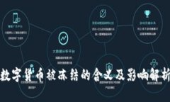 数字货币被冻结的含义及影响解析