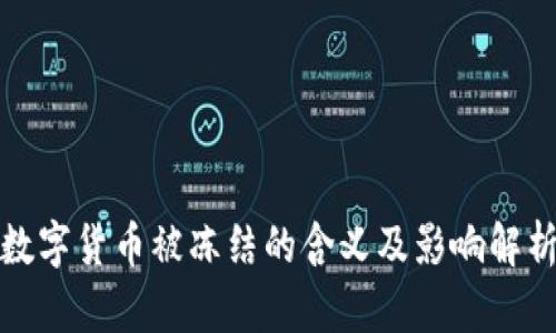 数字货币被冻结的含义及影响解析