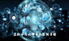 虚拟币与比特币的区别详解