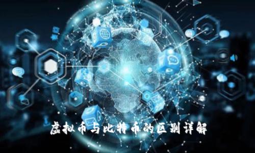 虚拟币与比特币的区别详解