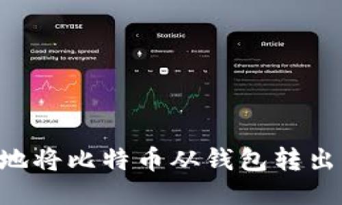 如何安全地将比特币从钱包转出:详细指南