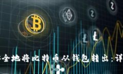 如何安全地将比特币从钱包转出:详细指南