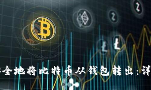 如何安全地将比特币从钱包转出:详细指南