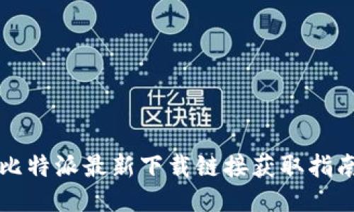 比特派最新下载链接获取指南