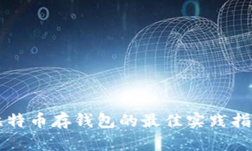 比特币存钱包的最佳实践指南
