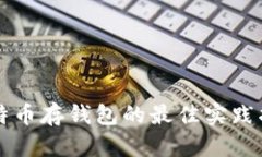 比特币存钱包的最佳实践指南