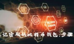 如何找回忘记密码的比特币钱包:步骤与方法解