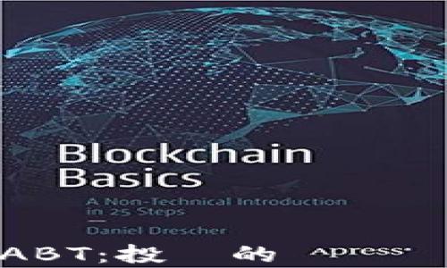 数字货币ABT:投資的機會與風險分析