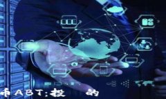 数字货币ABT:投資的機會與風險分析