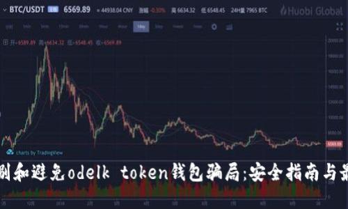 如何识别和避免odelk token钱包骗局:安全指南与最佳实践