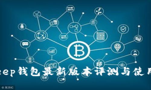 Bitkeep钱包最新版本评测与使用指南