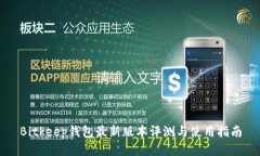 Bitkeep钱包最新版本评测与使用指南