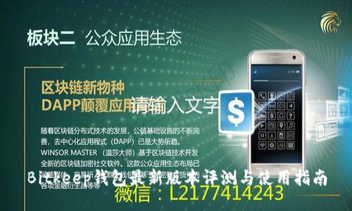 Bitkeep钱包最新版本评测与使用指南