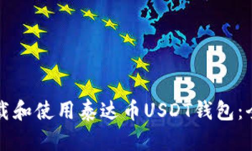 如何下载和使用泰达币USDT钱包:全面指南