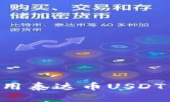 如何下载和使用泰达币USDT钱包:全面指南