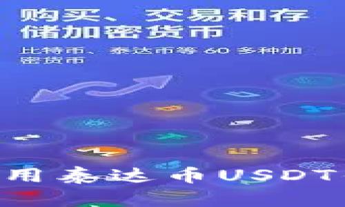 如何下载和使用泰达币USDT钱包:全面指南