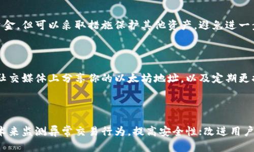 baioti如何轻松建立一个以太坊钱包：详细指南/baioti
以太坊钱包, 创建数字钱包, 加密货币, 区块链技术/guanjianci

## 内容主体大纲

1. **引言**
   - 加密货币的兴起
   - 以太坊的概述
   - 为什么需要以太坊钱包

2. **选择合适的钱包类型**
   - 热钱包与冷钱包的区别
   - 常见的钱包类型介绍
     - 桌面钱包
     - 移动钱包
     - 网页钱包
     - 硬件钱包
     - 纸钱包

3. **创建以太坊钱包的步骤**
   - 选择一个钱包提供商
   - 下载或访问钱包应用
   - 钱包安装与设置
   - 安全措施与备份
   - 获取以太坊地址

4. **如何使用以太坊钱包**
   - 存入以太坊
   - 发送以太坊
   - 管理代币和资产
   - 查看交易历史

5. **如何保证你的以太坊钱包安全**
   - 常见的安全威胁
   - 加强钱包安全的技巧
   - 定期备份和更新
   - 防范钓鱼攻击

6. **以太坊钱包的未来发展**
   - 新兴钱包技术
   - 去中心化钱包（DWallet）
   - 未来可能的安全措施

7. **总结与展望**

## 全文内容

### 1. 引言

随着互联网技术的快速发展，加密货币已经成为一种新的投资和交易方式。在众多加密货币中，以太坊以其智能合约和去中心化应用平台的特性而闻名。而要参与以太坊及其他基于以太坊的代币交易，建立一个以太坊钱包是必不可少的步骤。本指南将带领你一步一步地了解如何建立和使用以太坊钱包。

在讲述如何建立以太坊钱包之前，我们首先要了解以太坊以及它在区块链技术中的重要性。以太坊是一个开源的去中心化平台，使得任何人都可以使用其区块链来创建和实现智能合约。

钱包作为存储、交易和管理以太坊及其相关代币的工具，为用户提供了必要的安全和便利。

### 2. 选择合适的钱包类型

在创建以太坊钱包之前，首先需要选择合适的钱包类型。每种钱包类型都有其独特的优缺点，适合不同需求的用户。

#### 热钱包与冷钱包的区别

热钱包是指连接至互联网的钱包，通常使用方便，适合频繁交易。而冷钱包则是完全离线的存储方式，安全性更高，适合长期保存以太坊。

#### 常见的钱包类型介绍

- **桌面钱包**：安装在电脑上的软件，如Mist和Exodus，适合日常使用。
- **移动钱包**：手机App形式，便于随时随地交易，如Trust Wallet和MetaMask。
- **网页钱包**：通过浏览器访问，使用便捷但相对安全性较低，如MyEtherWallet。
- **硬件钱包**：通过专用设备保存，以实现最高水平的安全性，如Ledger和Trezor。
- **纸钱包**：将公钥和私钥打印在纸上，完全离线，适合长期存储。

### 3. 创建以太坊钱包的步骤

在确定了钱包类型之后，你可以开始创建你的以太坊钱包。以下是步骤详解：

#### 选择一个钱包提供商

根据之前的选择，挑选一个合适的钱包提供商。确保其信誉良好并有良好的用户评价。

#### 下载或访问钱包应用

根据你的选择，下载或访问所选钱包的官方网站。确保从正规的渠道获取软件，以防钓鱼网站。

#### 钱包安装与设置

安装完成后，根据向导进行设置。可能需要设置密码，创建恢复短语（助记词）等。

#### 安全措施与备份

务必记录下钱包生成的恢复短语，确保安全存储。很多钱包会提供安全备份选项，不要忽略。

#### 获取以太坊地址

完成后，你将获得一个以太坊地址，这是你进行交易时使用的地址。

### 4. 如何使用以太坊钱包

创建好了以太坊钱包，你可以开始使用它进行操作。

#### 存入以太坊

可以通过交易所或者其他用户向你的以太坊地址转账。记得核对地址是否正确。

#### 发送以太坊

在钱包中选择“发送”选项，输入接收方地址和转账金额，确认无误后提交。

#### 管理代币和资产

通过以太坊钱包，你不仅可以管理ETH，还可以管理基于以太坊的ERC-20代币。

#### 查看交易历史

钱包通常会提供交易历史功能，方便用户跟踪所有的收支记录。

### 5. 如何保证你的以太坊钱包安全

网络上存在许多安全威胁，因此保护你的以太坊钱包非常重要。

#### 常见的安全威胁

主要包括黑客攻击、恶意软件、钓鱼攻击等。了解这些威胁是保护资产的第一步。

#### 加强钱包安全的技巧

使用强密码，开启两步验证，定期更新软件。避免在公共Wi-Fi环境下进行交易。

#### 定期备份和更新

定期备份钱包文件，确保能够恢复。同时关注钱包软件的更新，保持其安全性。

#### 防范钓鱼攻击

牢记只通过官方网站访问钱包，防止陷入钓鱼网站的陷阱。

### 6. 以太坊钱包的未来发展

随着区块链技术的不断发展，以太坊钱包也在不断演变。

#### 新兴钱包技术

如多重签名钱包、去中心化钱包等，提供更高的安全性和隐私保护。

#### 去中心化钱包（DWallet）

去中心化钱包不依赖于第三方，用户全权掌控自己的私钥，增加了使用的安全性。

#### 未来可能的安全措施

如生物识别技术和AI监控出入钱包的行为变动，提高 bezpečnostnl。

### 7. 总结与展望

在开始以太坊交易之前，拥有一个安全可靠的钱包至关重要。选择合适的钱包类型，并认真遵循创建和使用的步骤，能够确保用户在享受区块链技术带来的便利的同时，最大限度地保护自己的资产安全。

## 相关问题与解答

### 问题一：以太坊钱包与其他类型的数字钱包有什么区别？

以太坊钱包是专门为以太坊及其相关代币（如ERC-20代币）设计的数字钱包。虽然其他类型的数字钱包也支持不同的加密货币，但以太坊钱包具有独特的智能合约功能，允许用户更好地管理他们在以太坊网络上的资产。此外，以太坊钱包通常支持一些特定的功能，如去中心化应用互动和ERC代币的管理。

### 问题二：如何选择最合适的以太坊钱包？

选择合适的以太坊钱包取决于你的使用需求和安全要求。如果你是频繁交易的用户，热钱包（如移动钱包或桌面钱包）可能更适合；如果你主要是长时间存储资产，冷钱包（如硬件钱包或纸钱包）会更加安全。在选择时，还要考虑钱包的用户界面、官方支持、社区评价等因素。

### 问题三：以太坊钱包如何备份？

备份以太坊钱包通常涉及两项关键措施：备份助记词和钱包文件。助记词是在创建钱包时生成的一串单词，可以用来恢复钱包。如果你的钱包是软件钱包，通常会有“导出私钥”或“导出助记词”的选项。此外，确保将这些信息安全存储在离线媒介上，如纸张或USB设备，避免网络泄露风险。

### 问题四：以太坊钱包被盗后该怎么办？

如果你的以太坊钱包被盗，首先要做的是立即更改任何相关账户的密码，并在所有关联设备上安装安全软件。虽然无法追回被盗资金，但可以采取措施保护其他资产，避免进一步损失。此外，如果使用的是中心化交易所，马上联系他们的客服，了解是否可以冻结账户。

### 问题五：如何确保以太坊交易的隐私？

以太坊网络虽然基于区块链的透明性，但仍然有方法可以提高你的交易隐私。例如，使用隐私币或混合服务以掩盖交易来源，不在社交媒体上分享你的以太坊地址，以及定期更换你的地址。同时，使用去中心化钱包也可以在一定程度上保护你的隐私，因为这种类型的钱包并不依赖于第三方服务。

### 问题六：未来以太坊钱包的发展方向是什么？

未来以太坊钱包的发展方向主要集中在几个方面：更强的安全性、用户便利性和更多的去中心化功能。例如，通过引入人工智能技术来监测异常交易行为，提高安全性；改进用户界面以实现更好的用户体验；同时，去中心化钱包将越来越流行，因为它们不受中心化机构控制，用户对私钥的控制权将更加增强。
