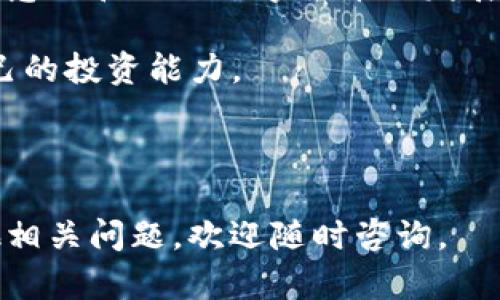  большаято BK钱包使用程序指南/  

BK钱包, 使用指南, 数字钱包, 加密货币/guanjianci

## 内容主体大纲

1. 引言
   - BK钱包的定义
   - BK钱包的必要性
   - 数字货币的兴起与BK钱包的作用

2. BK钱包的功能
   - 存储功能
   - 转账功能
   - 安全性功能
   - 交易记录与分析

3. 如何下载与安装BK钱包
   - 适用设备与系统
   - 下载渠道与步骤
   - 安装过程中常见问题解答

4. BK钱包的设置与使用
   - 创建账户与密码设置
   - 密钥管理与备份
   - 添加加密货币资产

5. 使用BK钱包进行交易
   - 执行转账的步骤
   - 如何接收加密货币
   - 交易手续费与确认时间

6. BK钱包的安全性
   - 数据加密方式
   - 双重认证功能
   - 常见安全隐患与防范措施

7. 常见问题及解决方案
   - 如何找回丢失的密码
   - 账户被盗或黑客攻击的应对措施
   - 如何恢复钱包

8. 未来展望与总结
   - BK钱包在数字货币中的趋势
   - 未来可能的功能与发展方向
   - 对用户的建议

---

## 1. 引言

BK钱包是一款为用户提供数字资产存储、交易与管理的应用程序，随着比特币、以太坊等加密货币的普及，BK钱包逐渐受到越来越多用户的青睐。了解BK钱包的必要性不仅是对新手用户的引导，也是对有一定使用经验的用户的提醒。

数字货币的普及带动了数字钱包需求的增长，BK钱包凭借其简便的操作界面和强大的安全性能，成为了众多投资者和交易者的选择。本文将详细介绍BK钱包的使用程序，帮助用户更好地掌握这一应用。

---

## 2. BK钱包的功能

BK钱包作为一款多功能的数字钱包，具备多种实用功能，包括存储、转账、安全性管理等。

### 存储功能

BK钱包可以安全存储用户所拥有的各种数字资产，包括比特币、以太坊等。由于这些数字货币的波动性，用户需要一个安全可靠的地方来存储自己的资产，BK钱包无疑是理想的选择。

### 转账功能

BK钱包支持快速转账用户之间的虚拟货币，这一功能不仅方便了持币者之间的交易，还提高了交易的效率。用户在进行转账时，只需输入对方的地址与金额，操作简便。

### 安全性功能

BK钱包采用先进的加密技术保护用户的信息和资产，同时也提供了多重身份验证和安全备份功能，以确保用户资产的安全。

### 交易记录与分析

用户可以在BK钱包中随时查看自己的交易记录，并进行相关分析，以便更好地掌握自己的数字资产动向。

---

## 3. 如何下载与安装BK钱包

BK钱包的下载与安装步骤相对简单，但用户需注意不同平台的要求。

### 适用设备与系统

BK钱包支持iOS、Android以及Windows系统，用户需根据自己的设备选择合适的安装包。

### 下载渠道与步骤

用户可以通过BK官网或各大应用市场搜索“BK钱包”进行下载。下载完成后，用户需打开安装包并跟随指示完成安装。

### 安装过程中常见问题解答

在安装过程中，用户有时可能会遇到问题，比如无法下载或安装失败。此部分将解决用户最常见的疑惑。

---

## 4. BK钱包的设置与使用

成功安装BK钱包后，用户需进行一些基本设置。

### 创建账户与密码设置

用户需按照提示创建账户，设置复杂且安全的密码以保护账户安全。此部分将深入探讨如何选择安全密码。

### 密钥管理与备份

BK钱包的私钥非常重要，用户需要妥善保管，并定期备份自己的钱包，以确保在设备丢失或损坏时仍能恢复资金。

### 添加加密货币资产

用户可以根据自己的需求添加不同的加密货币，这一过程也将详细阐述操作步骤。

---

## 5. 使用BK钱包进行交易

BK钱包最吸引用户之处在于其便捷的交易功能。

### 执行转账的步骤

在BK钱包中转账非常简单，用户只需要输入对方地址、金额，然后确认交易即可。本文会详细描述每一步操作的注意事项。

### 如何接收加密货币

用户在使用BK钱包时，不仅可以转账，也可以接收其他用户转来的加密货币。具体步骤也将一一列出。

### 交易手续费与确认时间

了解BK钱包的交易手续费及相关确认时间对于用户来说非常重要，将带来实用建议。

---

## 6. BK钱包的安全性

安全性是数字钱包用户最关心的问题之一。

### 数据加密方式

BK钱包采用了最先进的数据加密技术，所有用户信息都在传输过程中进行加密，以保护其隐私与资产的安全。

### 双重认证功能

为提高账户的安全性，BK钱包提供双重认证功能，即使用户的密码被泄露，也能起到保护作用。

### 常见安全隐患与防范措施

尽管BK钱包的安全性较高，但仍然存在一些潜在的安全隐患，用户应了解并采取相应的防范措施。

---

## 7. 常见问题及解决方案

用户在使用BK钱包过程中可能会遇到各种问题，这部分将列出一些常见问题并提供详细的解决方案。

### 如何找回丢失的密码

找回密码是许多用户关注的焦点，BK钱包提供了密码重置的流程和要求，会详细说明每一步，并附上注意事项。

### 账户被盗或黑客攻击的应对措施

若不幸遇到账户被盗或受到黑客攻击，用户应迅速采取措施，这部分将指导用户如何快速应对。

### 如何恢复钱包

如果用户不小心删除了BK钱包应用或者换了新设备，该如何恢复钱包？这部分将提供详细的步骤和注意事项。

---

## 8. 未来展望与总结

BK钱包的发展前景值得期待，数字货币的不断更新使得BK钱包也需与时俱进。

### BK钱包在数字货币中的趋势

随着更多数字货币的出现，BK钱包也在不断增加其支持的币种，以吸引更多用户。

### 未来可能的功能与发展方向

BK钱包也在探索更多的功能，比如集成去中心化交易所、提高用户体验等，未来或许能够满足更多用户的需求。

### 对用户的建议

最后，对用户在使用BK钱包时的建议，希望能够提升他们的使用体验和安全性。

---

## 常见问题详细介绍

### 问题1: BK钱包的安全性如何保证？

BK钱包的安全性如何保证

BK钱包采用了多层安全措施来保护用户的资产安全，包括端到端的数据加密、冷存储技巧以及多重身份验证等。用户的私人密钥从未在线存储，确保即使对方攻击BK的服务器，也无法获取用户的私密信息。此外，BK钱包还提供了强大的备份和恢复功能。

对于用户来说，了解如何妥善保管自己的私钥和助记词是至关重要的。无论何时都不应该与他人分享这些信息，并建议定期检查账户活动，以发现可疑交易。

### 问题2: 如何操作BK钱包进行加密货币的转账？

如何操作BK钱包进行加密货币的转账

在BK钱包中进行转账的操作相对简单，但用户应仔细核对转账信息。首先，打开BK钱包应用程序，选择“发送”或“转账”选项，输入接收方的地址，金额，并确认输入无误后提交。转账过后，可以在“历史记录”中查看交易进度。

要确保资金转移顺利，用户应提前了解交易手续费及预计确认时间，这将影响转账速度。同时，务必核对地址是否正确，一旦转账完成无法撤回。

### 问题3: BK钱包的备份方法有哪些？

BK钱包的备份方法有哪些

BK钱包提供多种备份选项，以确保用户在丢失设备时能够顺利恢复永续钱包。最常见的方法是通过助记词进行备份。用户在创建钱包时会获得一个助记词，妥善保存这一串单词可帮助用户恢复账户。此外，用户也可选择将私钥导出并保存在安全的地方。

无论使用哪种方式备份，都务必保管好这些信息，只与值得信赖的设备分享，不随意在线公开。

### 问题4: 如何解决BK钱包中的账户被盗问题？

如何解决BK钱包中的账户被盗问题

如果用户发现自己的BK钱包账户被盗，应立刻采取措施确保不再遭受进一步的损失。首先立即更改账户密码，并启用双重认证。此外，用户可通过联系BK钱包客服寻求帮助，尝试冻结账户以防止盗窃行为继续。

用户还应检查交易历史，若有未授权的转账，及时提供证据给BK客服，在适用情况下，报警并提供相关信息，以便追踪可能的盗贼。

### 问题5: BK钱包能支持哪些类型的加密货币？

BK钱包能支持哪些类型的加密货币

BK钱包通常支持多种类型的加密货币，包括比特币、以太坊，以及众多山寨币。具体支持的币种依赖于BK钱包的版本和更新。用户可定期查看BK官网，以获取最新的支持币种名录。

多币种支持使BK钱包成为多样化资产管理的选择，方便用户集中管理不同货币，减少使用多个钱包的麻烦。

### 问题6: 如何有效利用BK钱包进行投资？

如何有效利用BK钱包进行投资

BK钱包也可以作为投资工具，通过合理配置资产和监控市值变化，用户能够做出更为精准的投资决策。同时，强化市场意识和跟进数字货币的发展动态将帮助用户适时调整持仓。用户可利用BK钱包提供的分析功能，对交易记录进行评估，了解投资表现及市场趋势。

除了基本的买入与卖出外，用户还应积极参与社区探讨和学习，借鉴他人的成功经验及错误教训，从而进一步提升自己的投资能力。

---

以上是关于BK钱包使用程序的详细介绍，包含了从基础知识、安装步骤、安全性到常见问题的全方位解读。如果有其他相关问题，欢迎随时咨询。