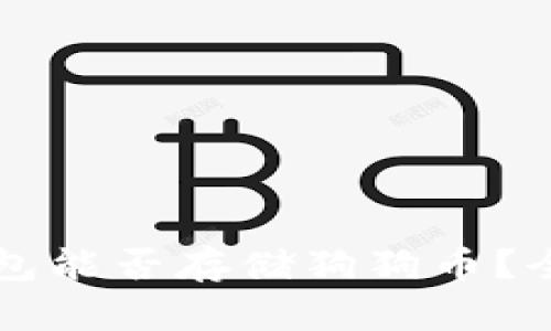 以太钱包能否存储狗狗币?全面解析