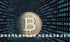 狗狗币钱包安全性分析:防盗指南与最佳实践