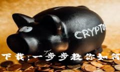 : Gate.io交易所app下载:一步步教你如何安全高效