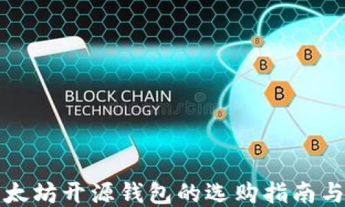 轻量级以太坊开源钱包的选购指南与使用技巧