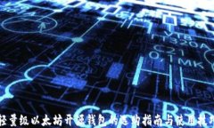 轻量级以太坊开源钱包的选购指南与使用技巧