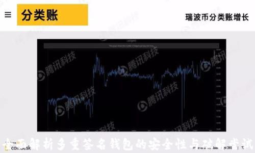 全面解析多重签名钱包的安全性与破解尝试